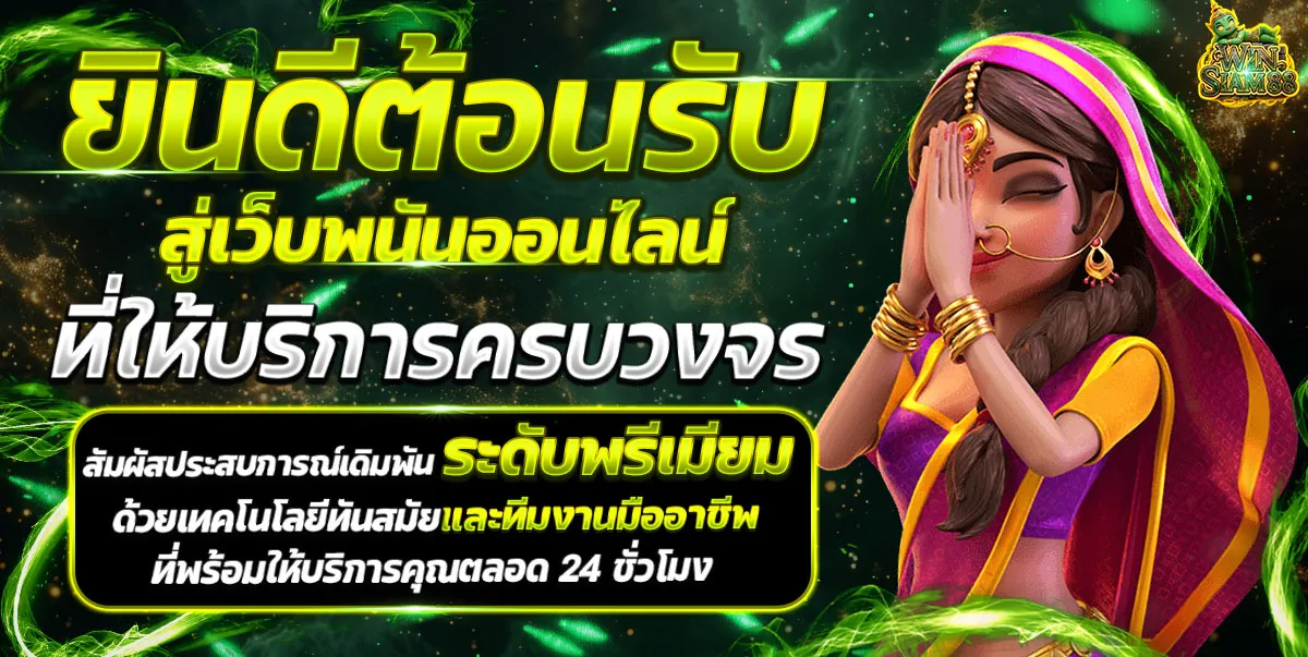 winsiam88-hd1_1200_603